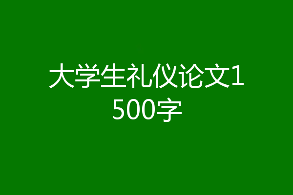 大学生礼仪论文1500字