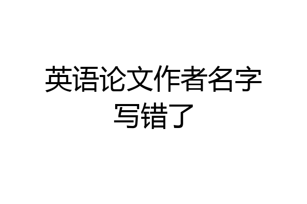 英语论文作者名字写错了