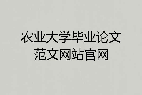 农业大学毕业论文范文网站官网