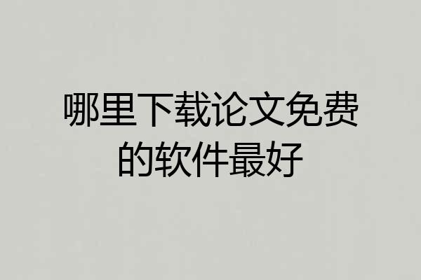 哪里下载论文免费的软件最好