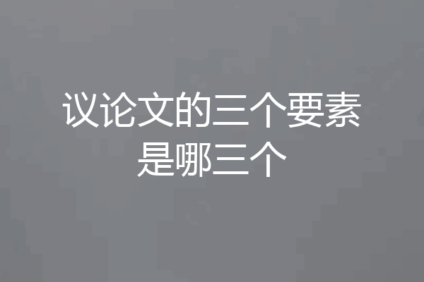 议论文的三个要素是哪三个
