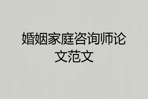 婚姻家庭咨询师论文范文