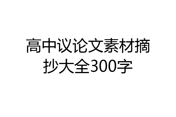 高中议论文素材摘抄大全300字