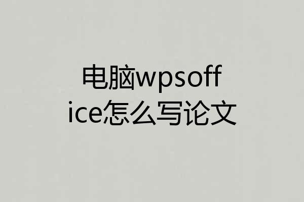 电脑wpsoffice怎么写论文