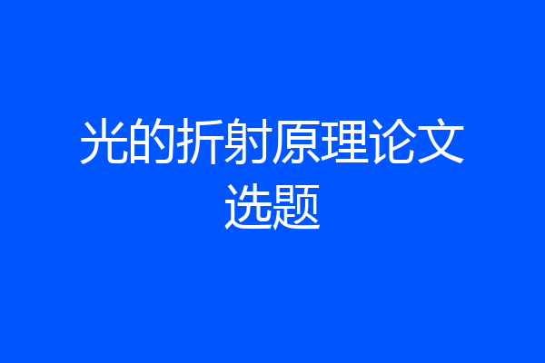 光的折射原理论文选题