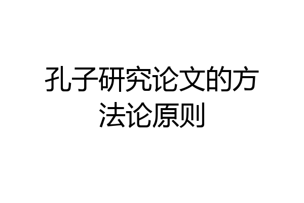 孔子研究论文的方法论原则