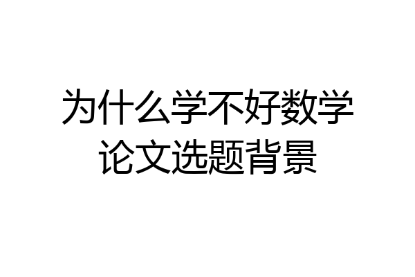 为什么学不好数学论文选题背景