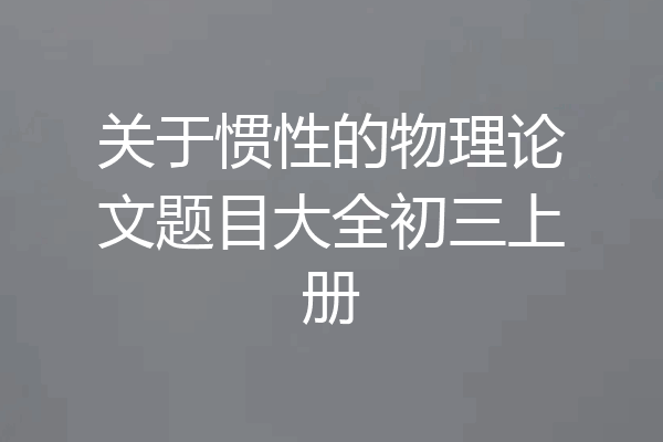 关于惯性的物理论文题目大全初三上册