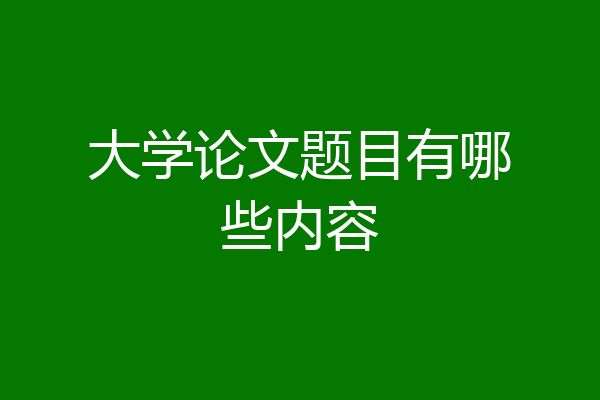 大学论文题目有哪些内容