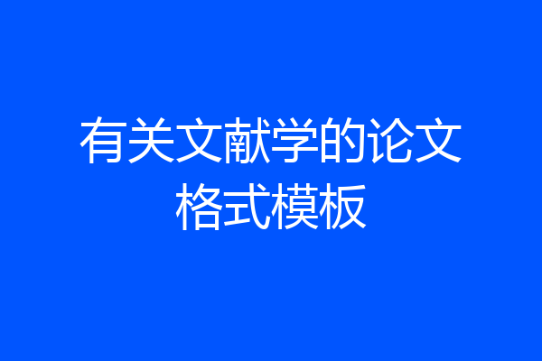 有关文献学的论文格式模板
