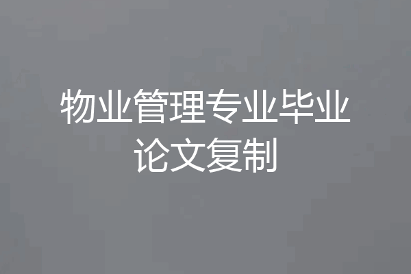 物业管理专业毕业论文复制