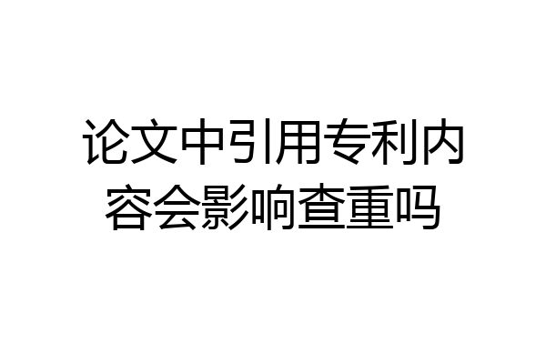 论文中引用专利内容会影响查重吗