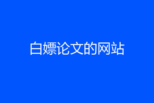 白嫖论文的网站