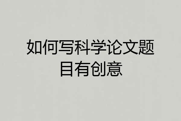 如何写科学论文题目有创意