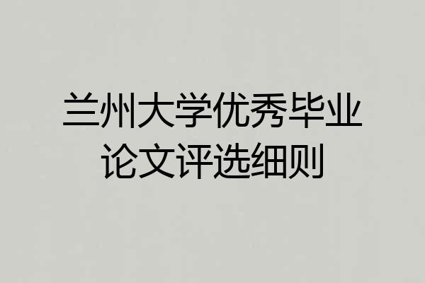 兰州大学优秀毕业论文评选细则