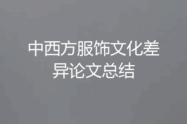 中西方服饰文化差异论文总结