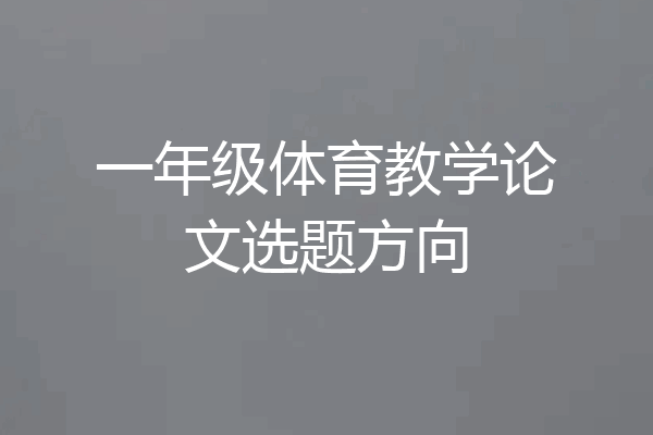一年级体育教学论文选题方向
