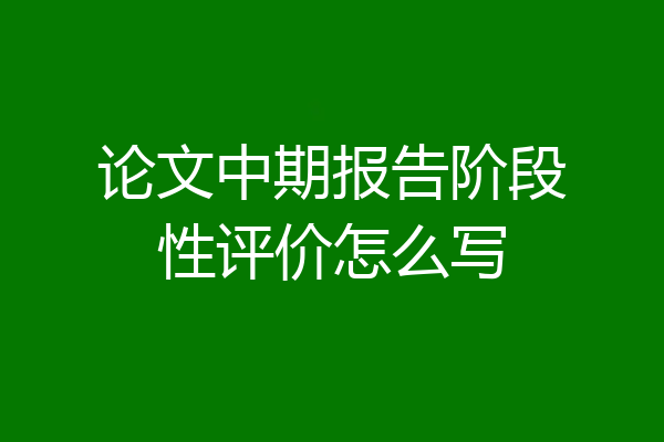 论文中期报告阶段性评价怎么写