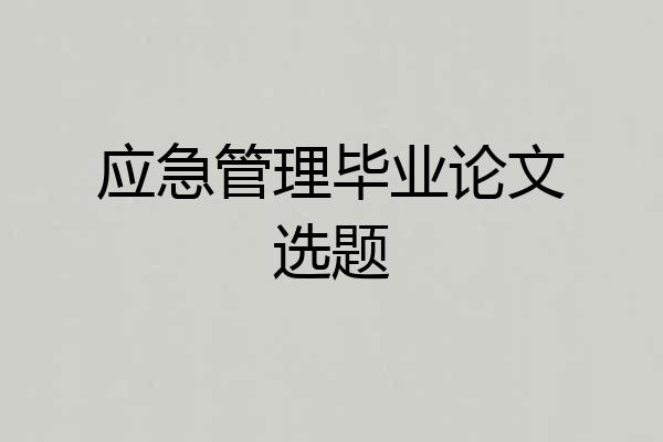 应急管理毕业论文选题