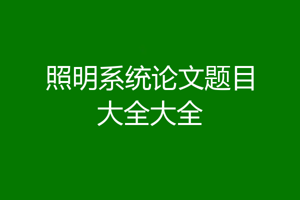 照明系统论文题目大全大全