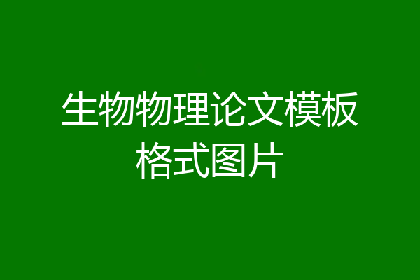 生物物理论文模板格式图片