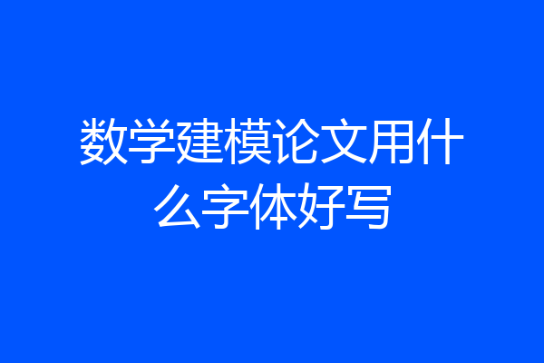 数学建模论文用什么字体好写