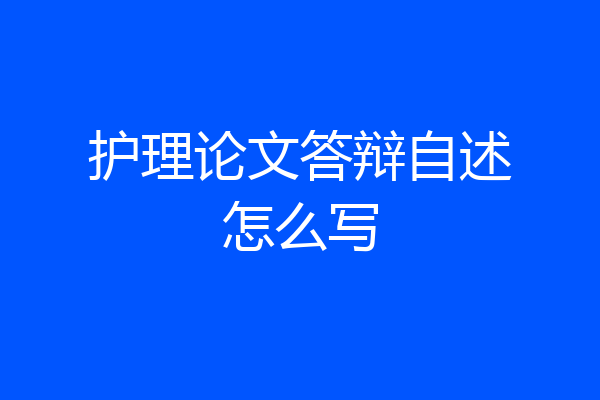 护理论文答辩自述怎么写