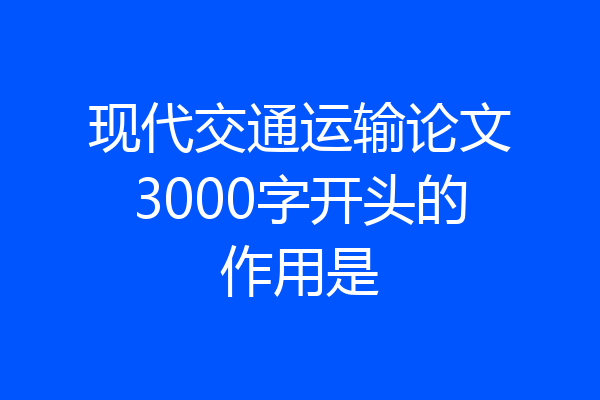 现代交通运输论文3000字开头的作用是