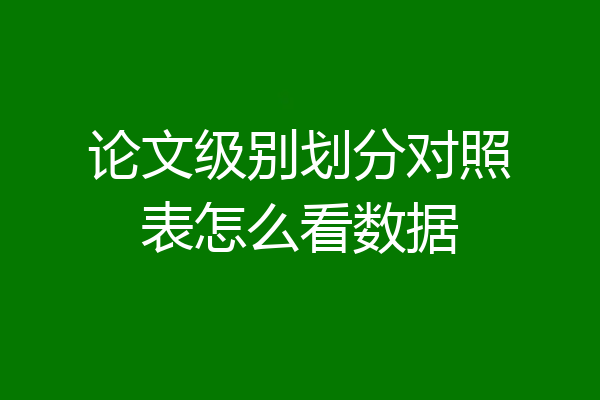 论文级别划分对照表怎么看数据