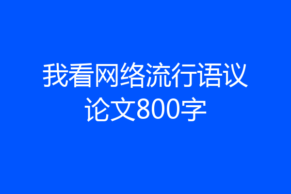我看网络流行语议论文800字
