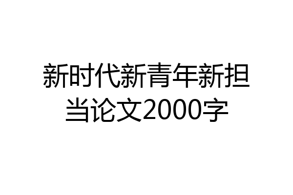 新时代新青年新担当论文2000字