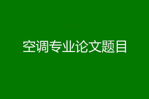 空调专业论文题目
