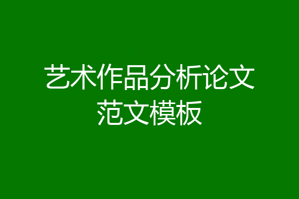 艺术作品分析论文范文模板