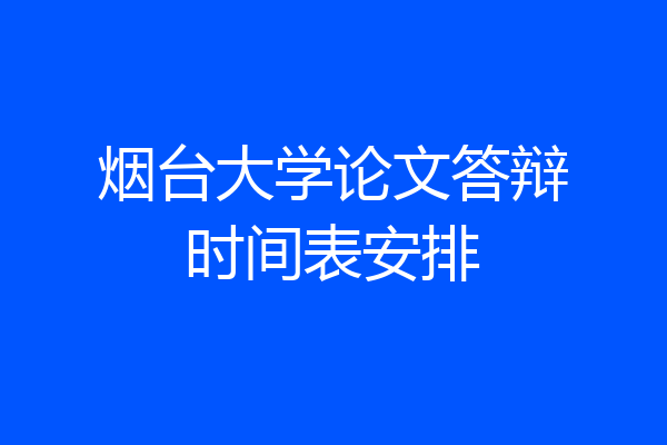 烟台大学论文答辩时间表安排