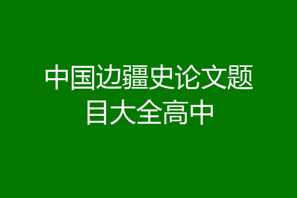 中国边疆史论文题目大全高中