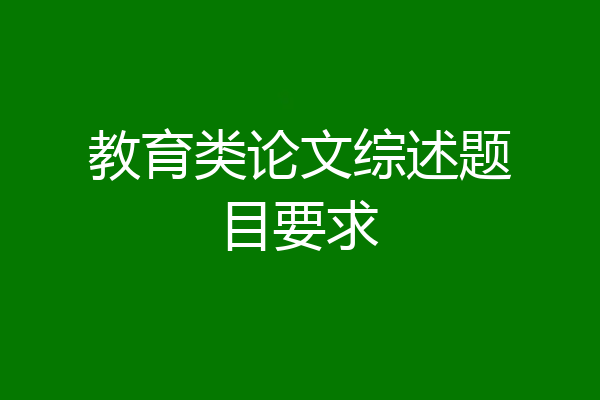 教育类论文综述题目要求