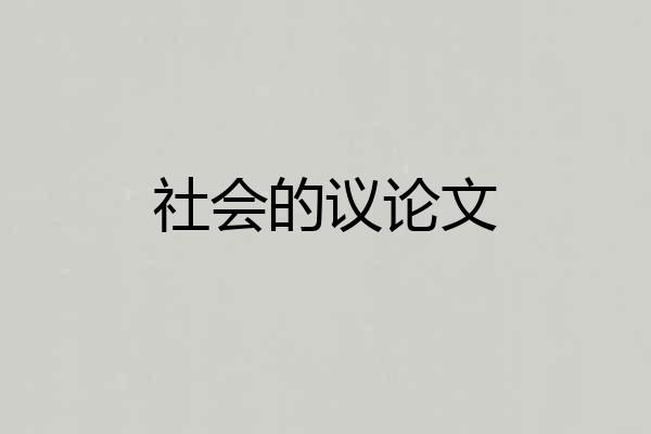 社会的议论文