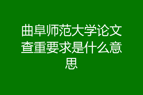 曲阜师范大学论文查重要求是什么意思