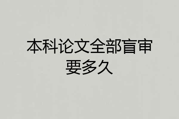 本科论文全部盲审要多久