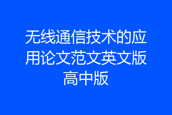 无线通信技术的应用论文范文英文版高中版