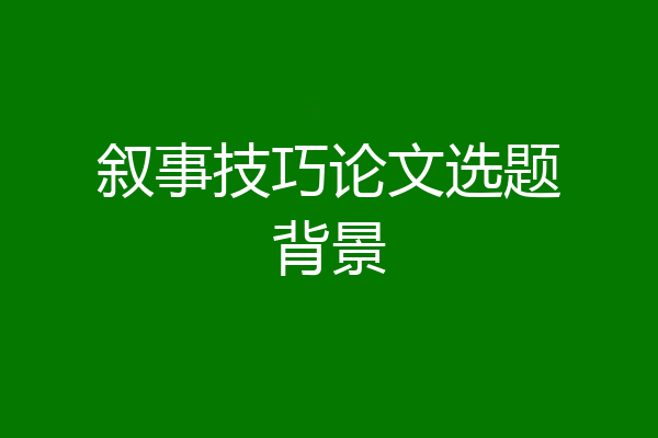 叙事技巧论文选题背景