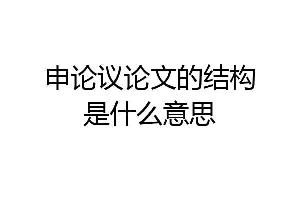申论议论文的结构是什么意思