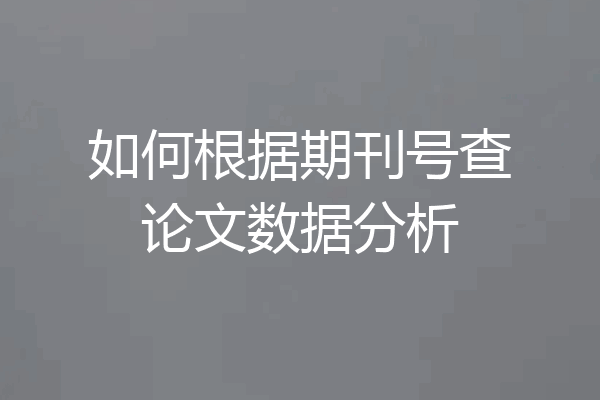 如何根据期刊号查论文数据分析