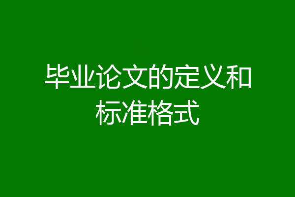 毕业论文的定义和标准格式