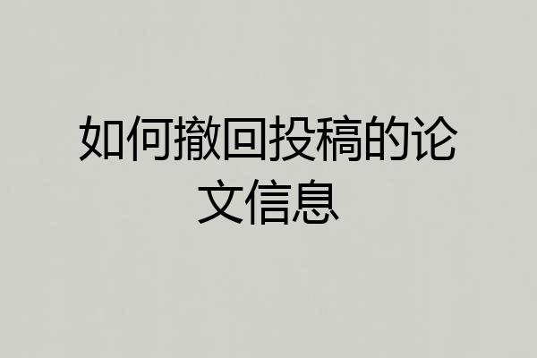 如何撤回投稿的论文信息