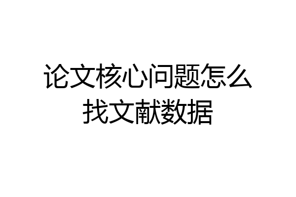 论文核心问题怎么找文献数据