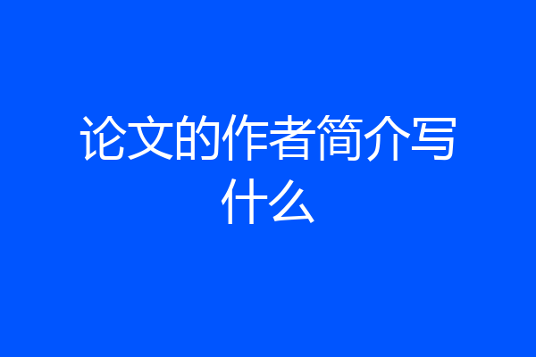 论文的作者简介写什么