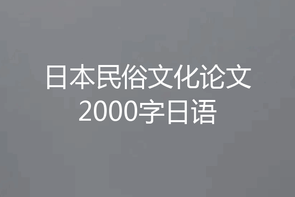 日本民俗文化论文2000字日语