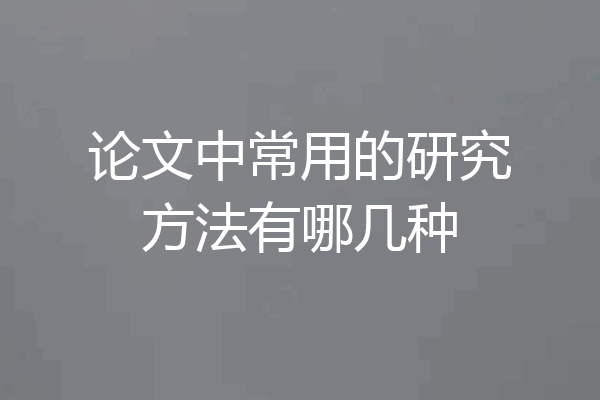 论文中常用的研究方法有哪几种