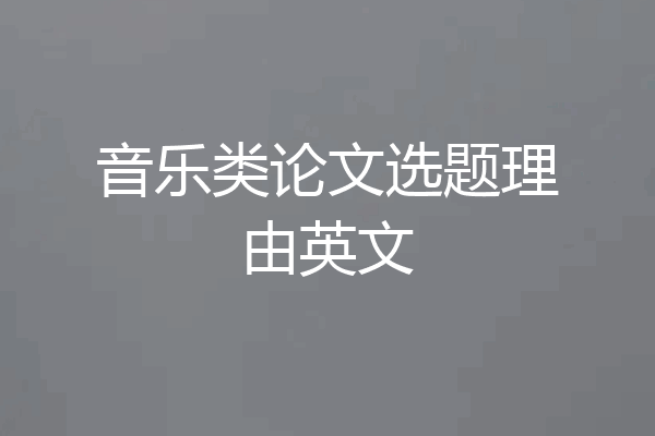 音乐类论文选题理由英文